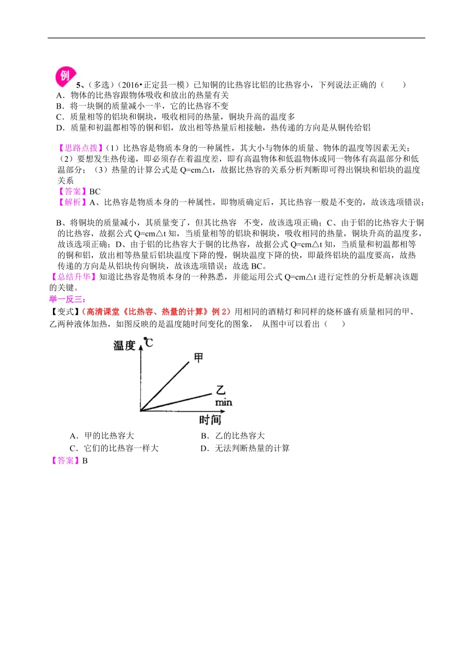 2021年人教版物理九年级全册05《比热容》(提高)知识讲解 (含答案)_第4页