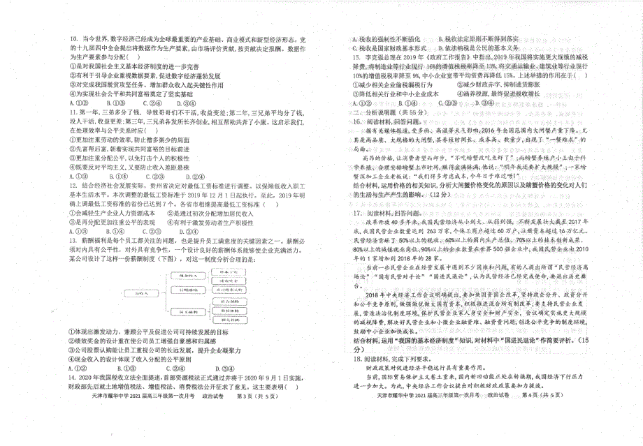 天津市耀华中学2020-2021学年高三上学期第一次月考政治【试卷+答案】_第2页