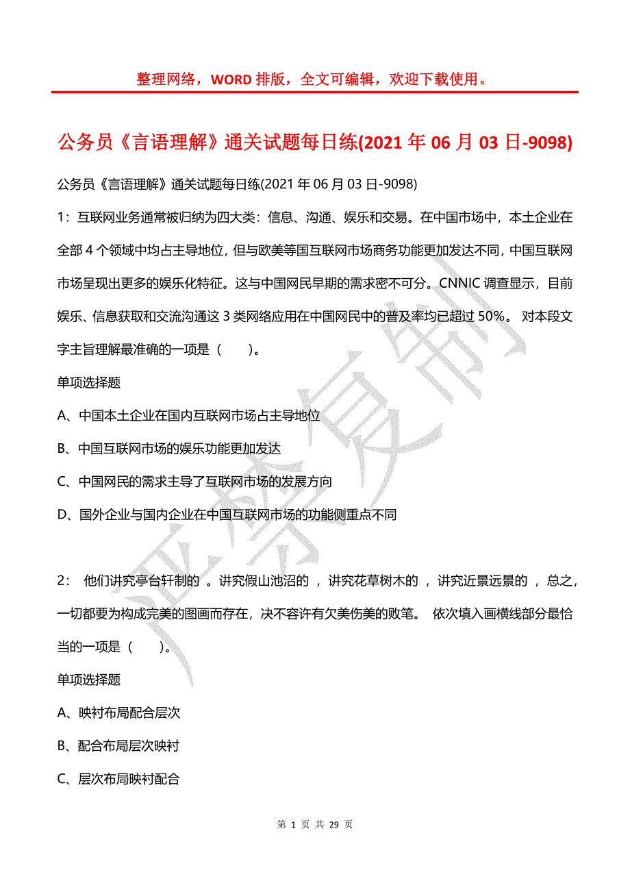 公务员《言语理解》通关试题每日练(2021年06月03日-9098)_第1页