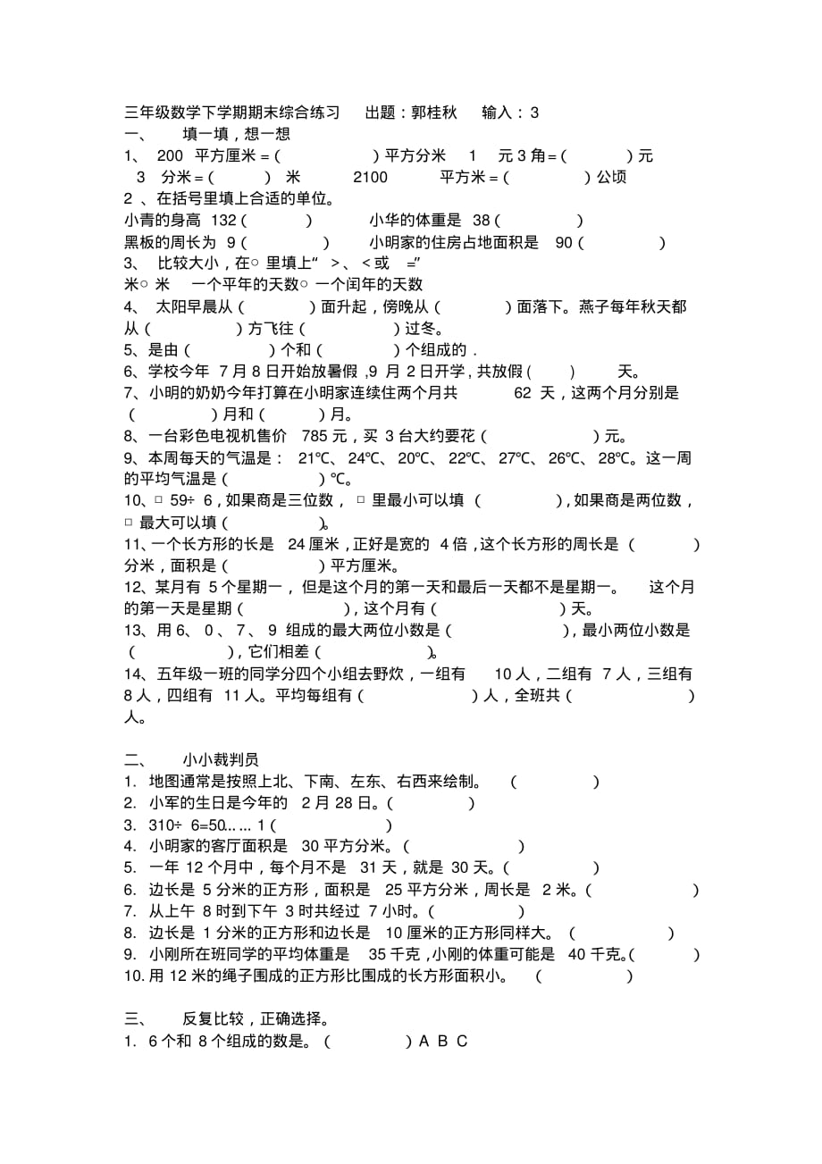 三年级数学下学期期末综合练习-4页_第1页