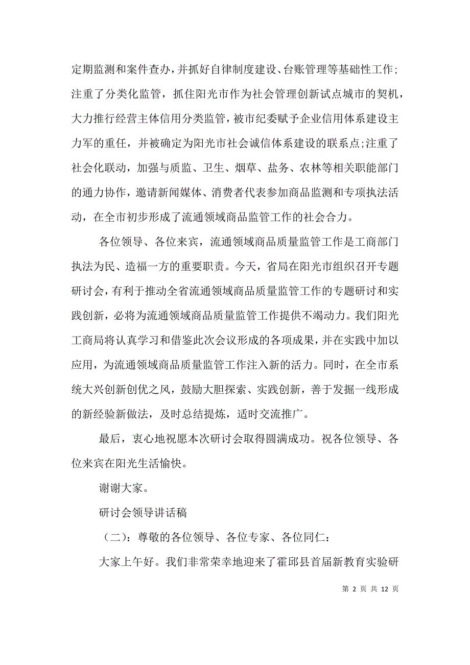 （精选）研讨会领导讲话稿_第2页