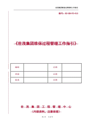 世茂集团维保过程管理工作指引附件