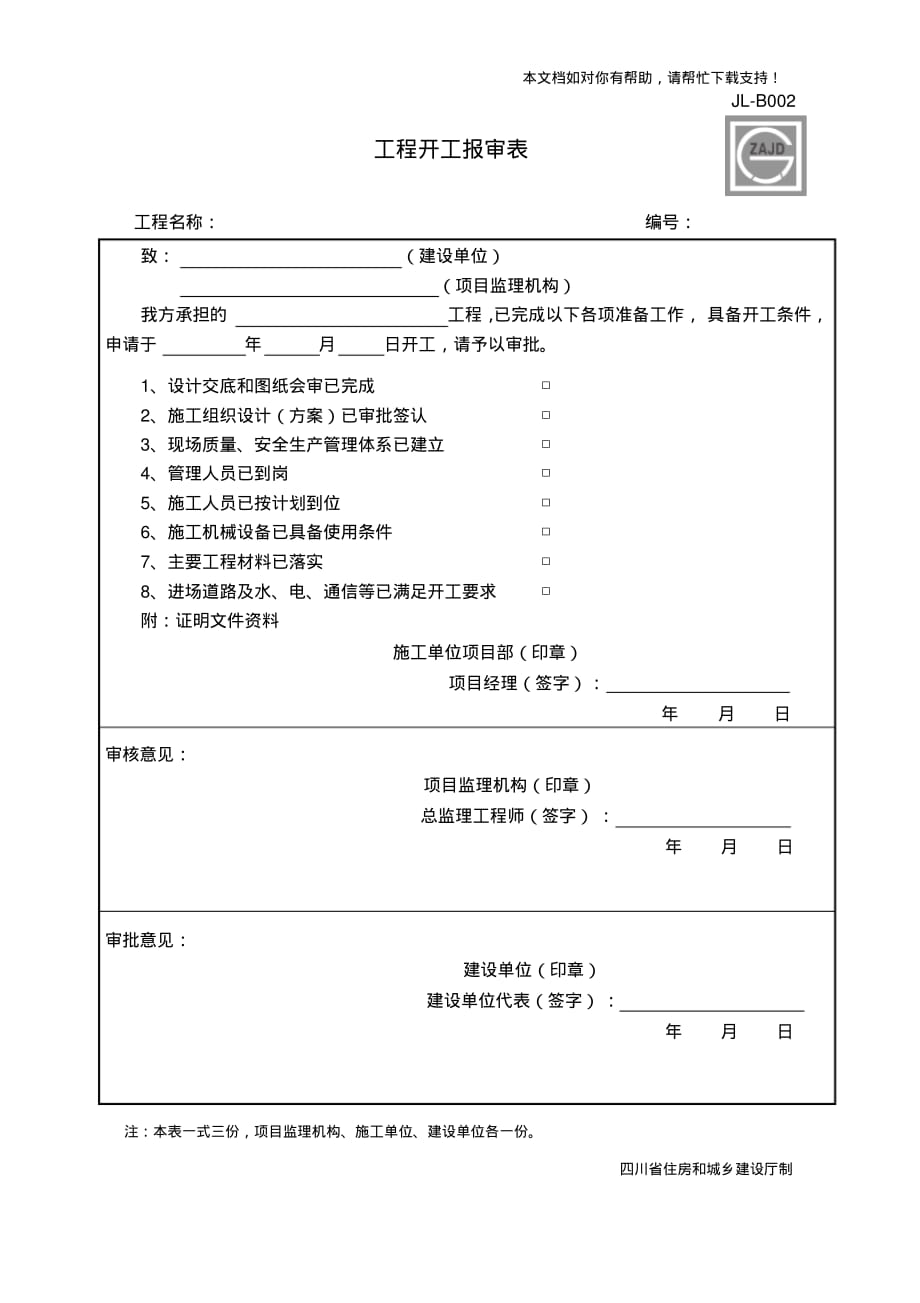 JLB002建龙软件工程开工报审表_第1页