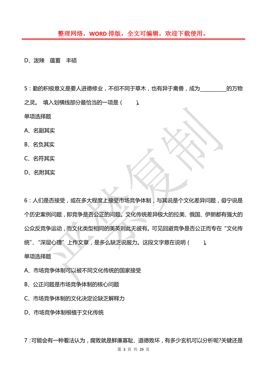 公务员《言语理解》通关试题每日练(2021年07月06日-1924)_第3页