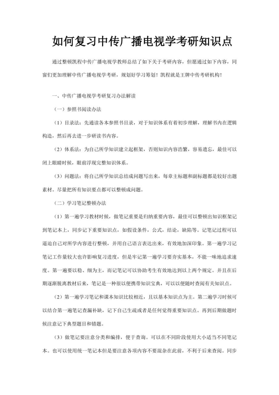 2021年如何复习中传广播电视学考研知识点_第1页