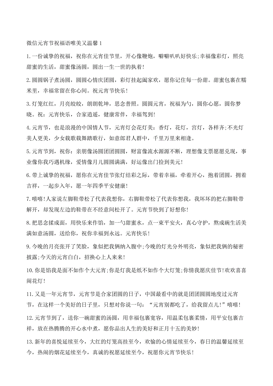 微信元宵节祝福语唯美又温馨1_第2页