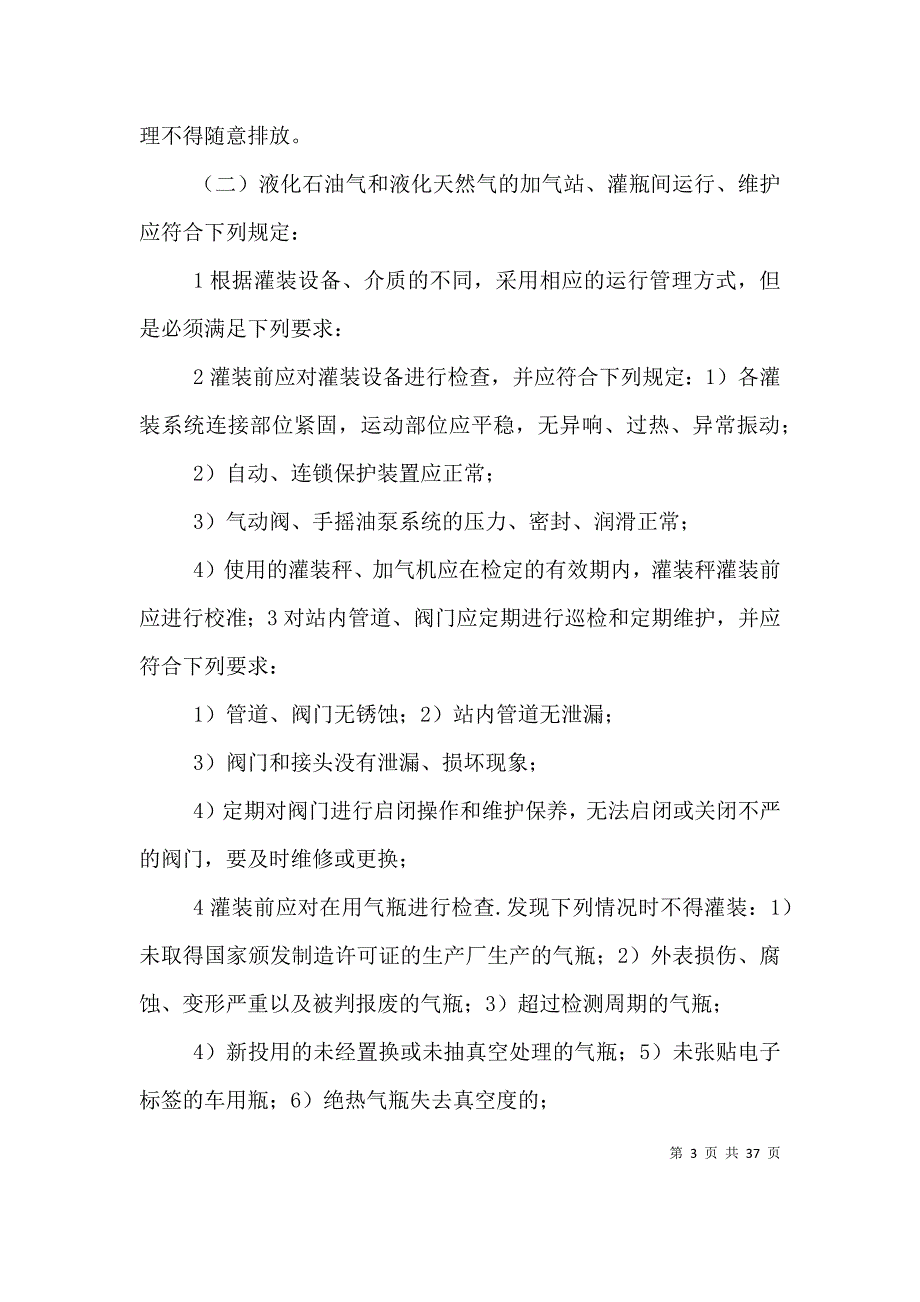 （精选）燃气设备设施管理规定_第3页