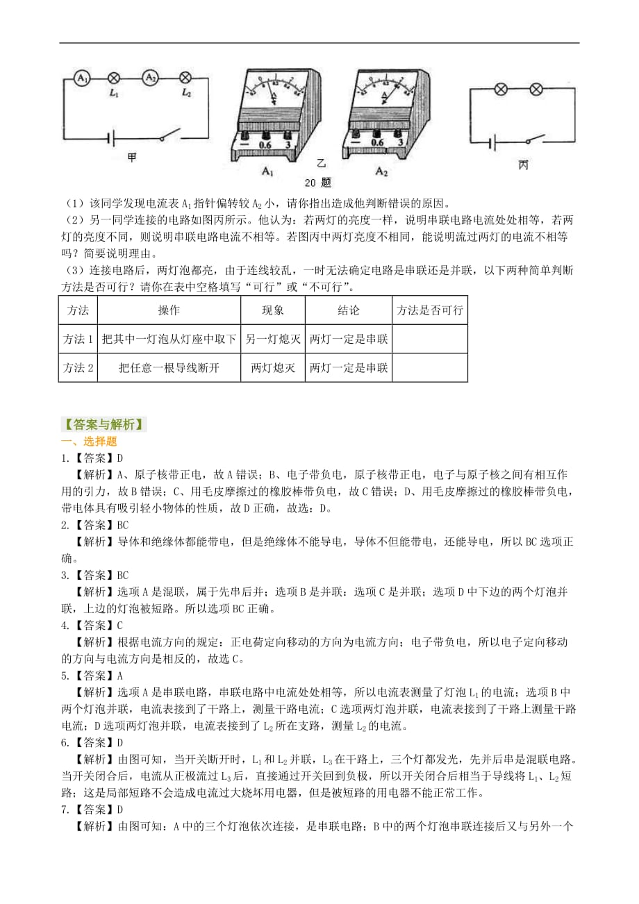 2021年人教版物理九年级全册19《电流和电路》全章复习(提高)巩固练习 (含答案)_第4页