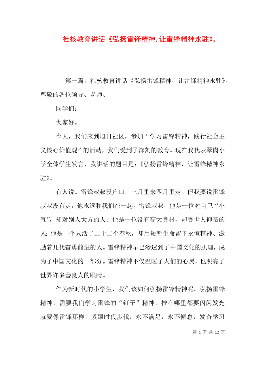 （精选）社核教育讲话《弘扬雷锋精神,让雷锋精神永驻》_第1页