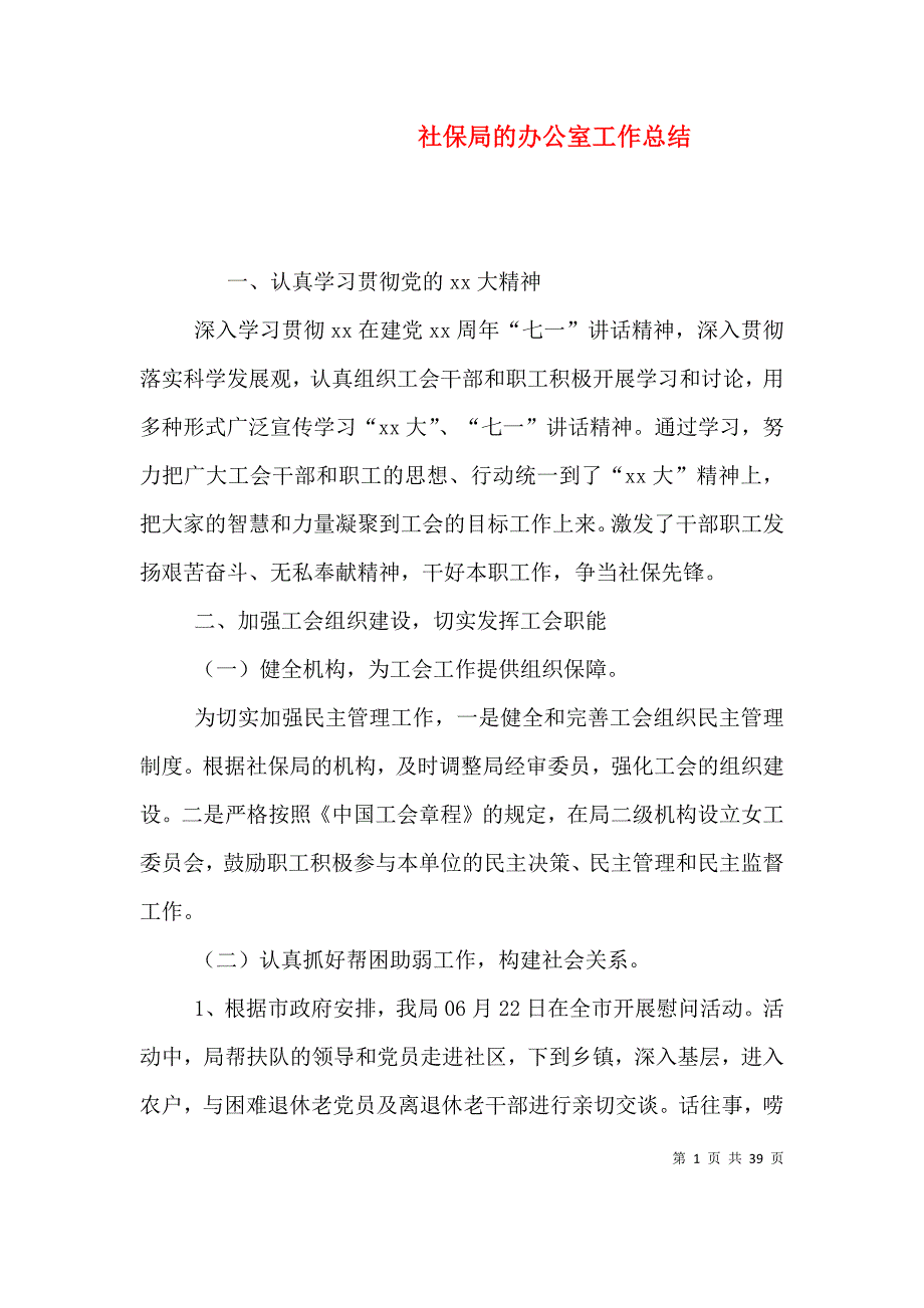 （精选）社保局的办公室工作总结_第1页