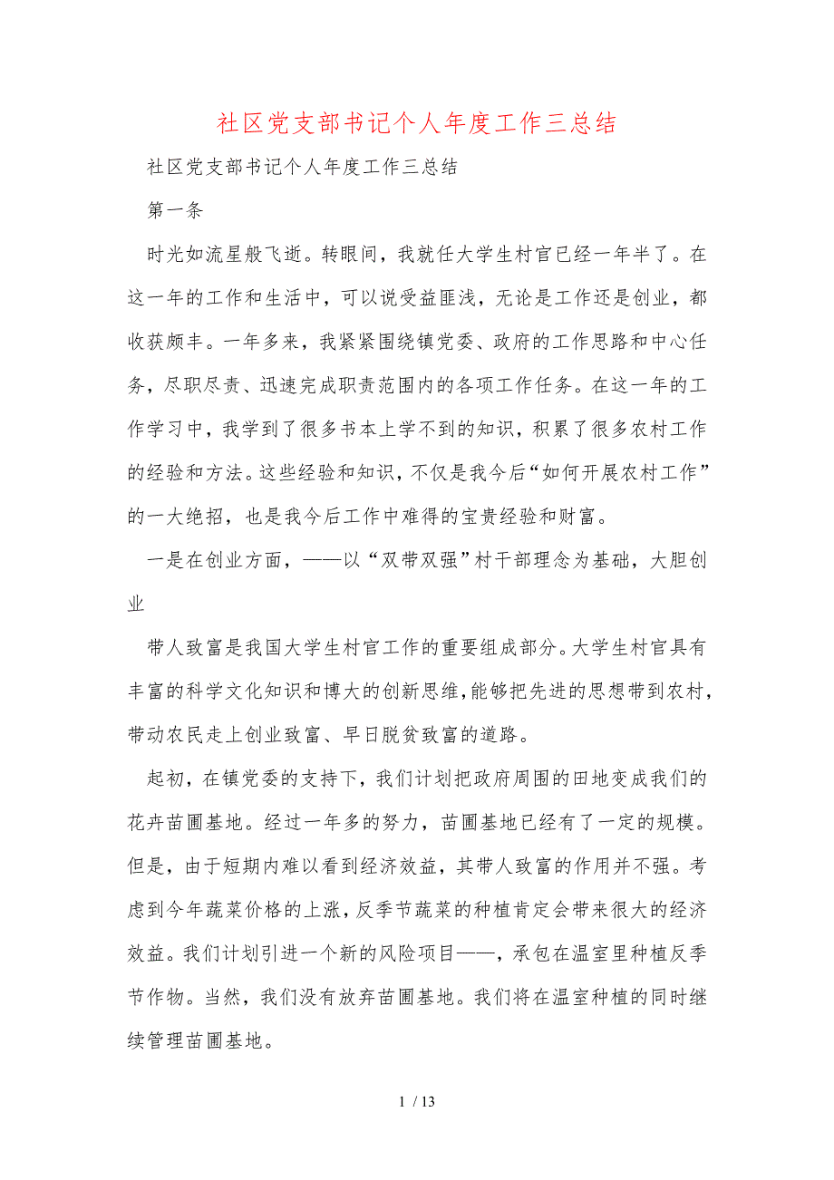 社区党支部书记个人年度工作三总结_第1页