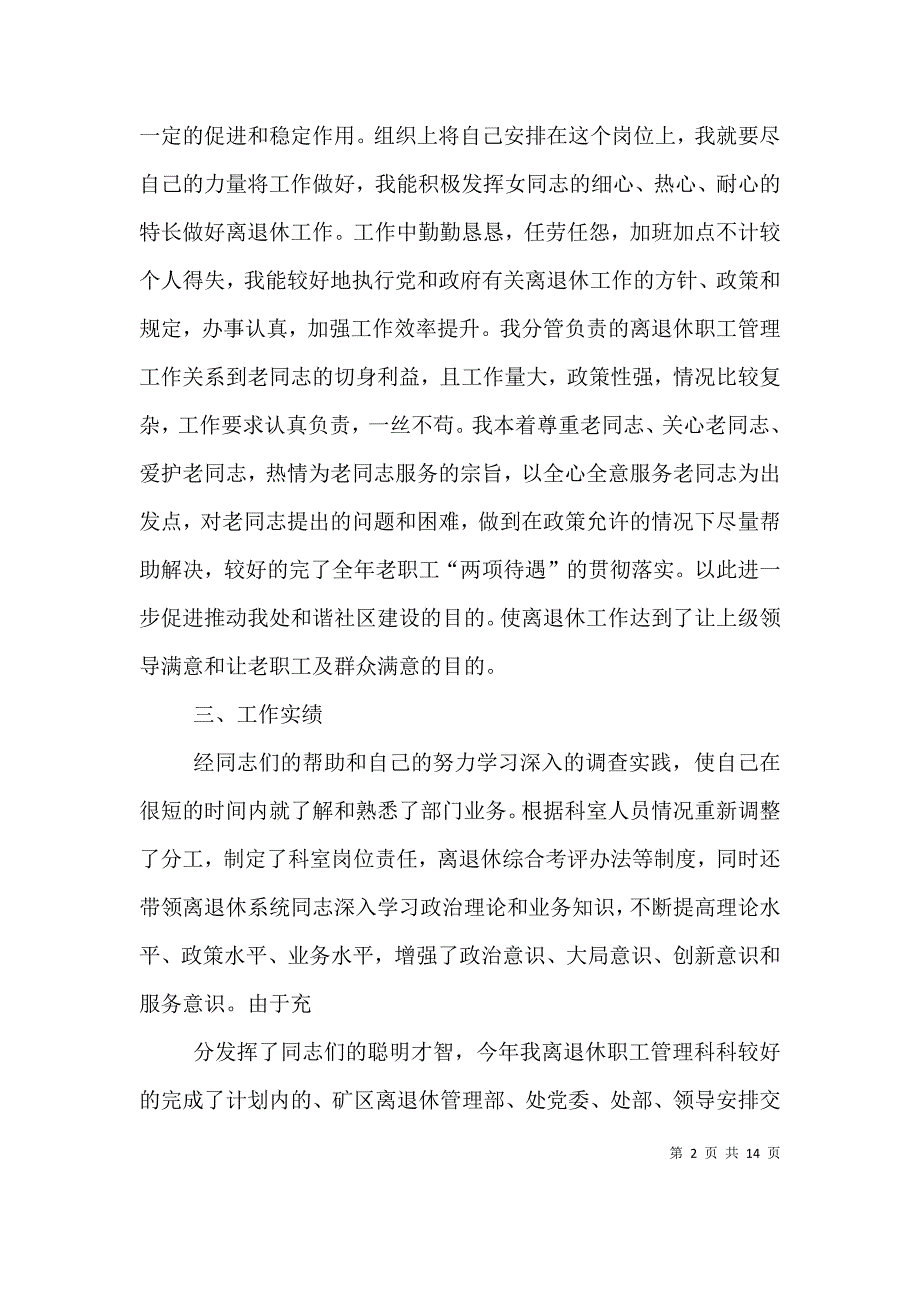 （精选）离退休科个人述职报告[大全]_第2页