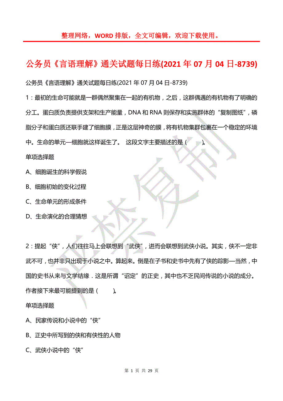 公务员《言语理解》通关试题每日练(2021年07月04日-8739)_第1页