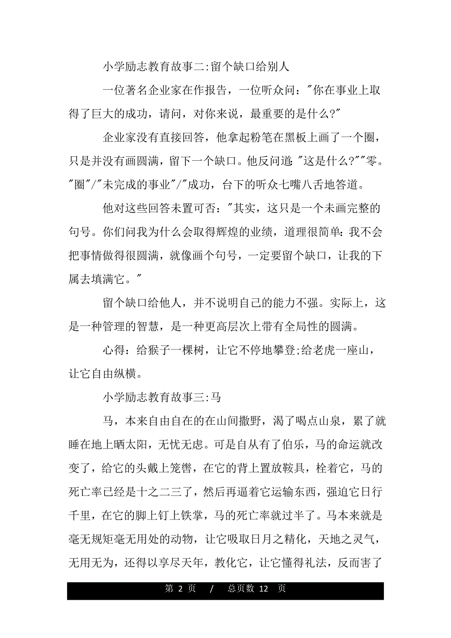 小学励志教育故事集(word版本)_第2页