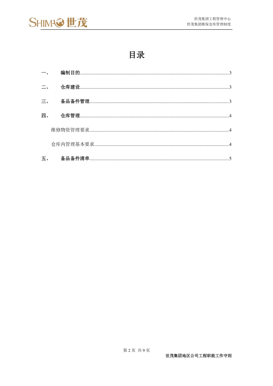 10世茂集团维保仓库管理制度_第2页