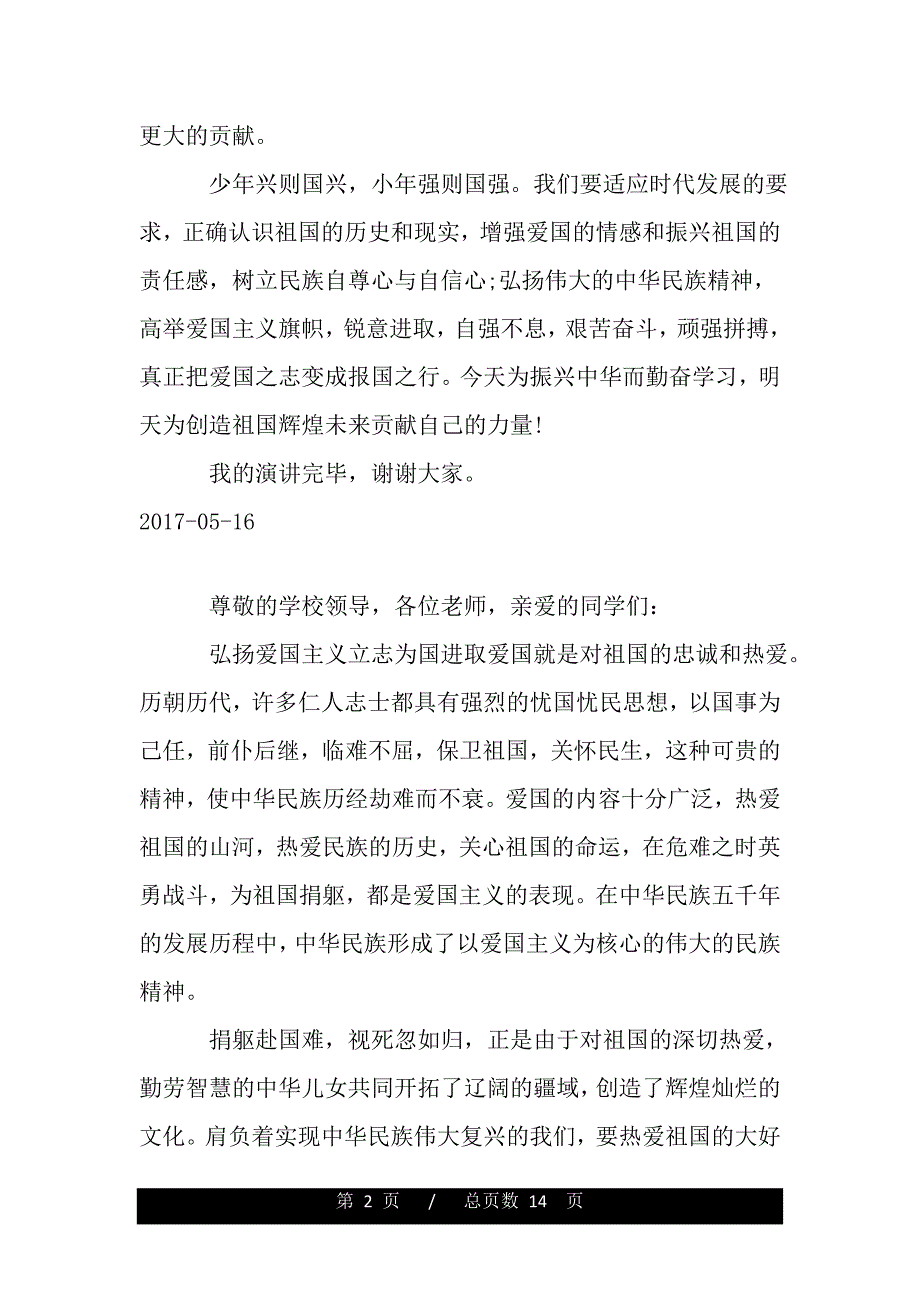 高中爱国主义演讲稿范文(word版本)_第2页