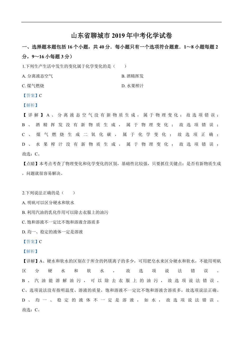 精品解析：山东省聊城市2019年中考化学试题（解析版）_第1页