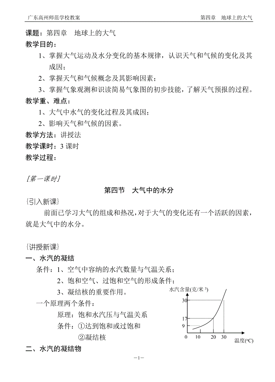 中师地理第4—11章教案_第1页