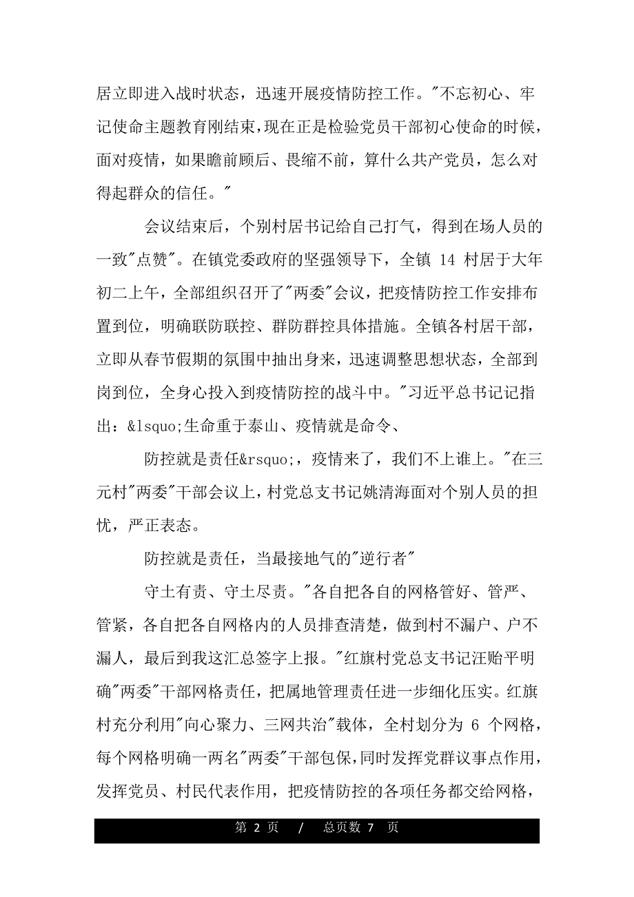 疫情期间先进事迹材料：抗击疫情先进人物事迹材料.(word版本)_第2页