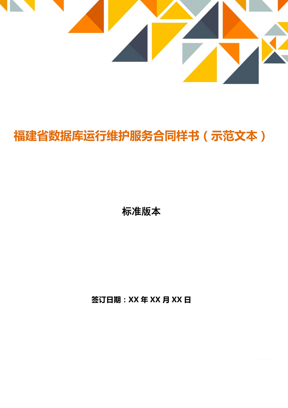 福建省数据库运行维护服务合同样书（示范文本）(word版本)_第1页