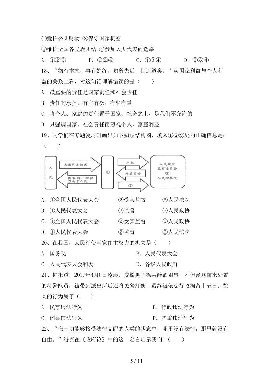 2021新人教版八年级上册《道德与法治》月考考试题（审定版）_第5页