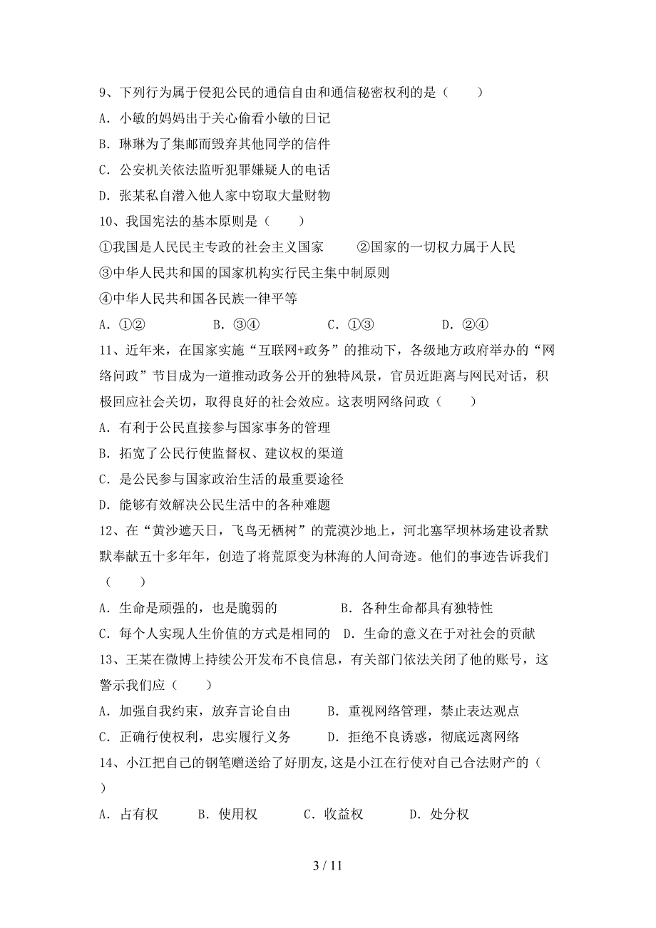 2021新人教版八年级上册《道德与法治》期中考试卷及答案【完整版】_第3页