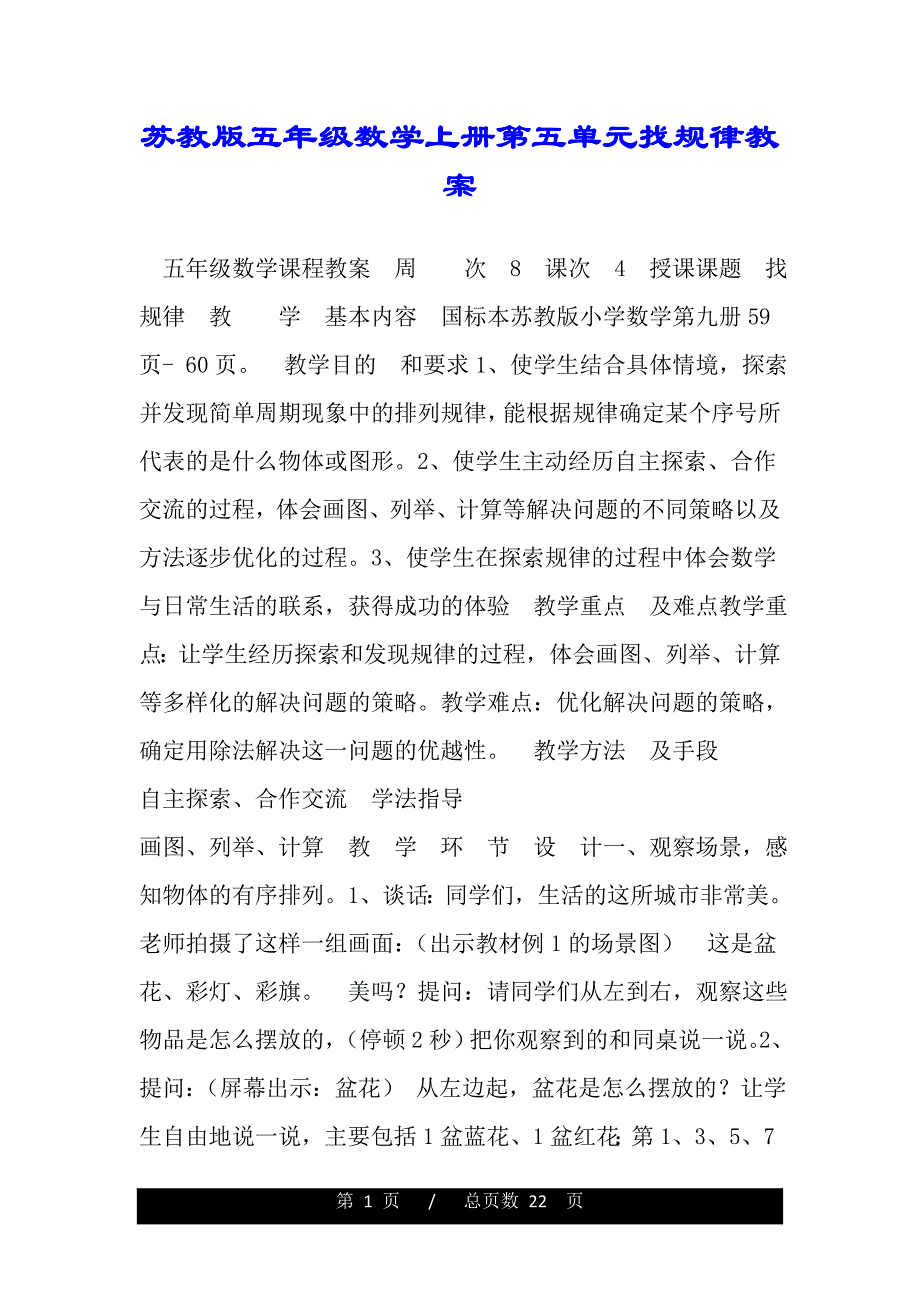 苏教版五年级数学上册第五单元找规律教案(word版本)_第1页