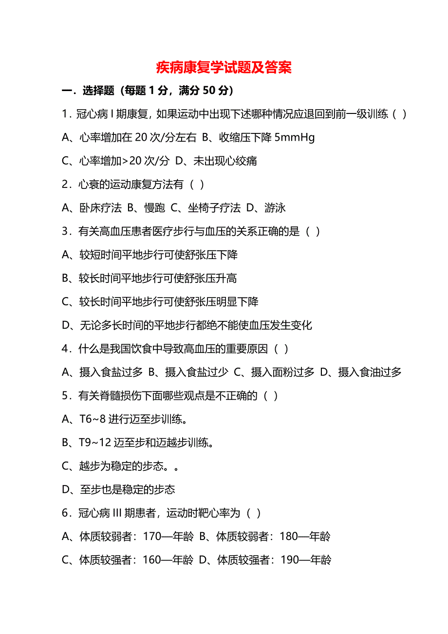 疾病康复学试题及答案(word版本)_第1页