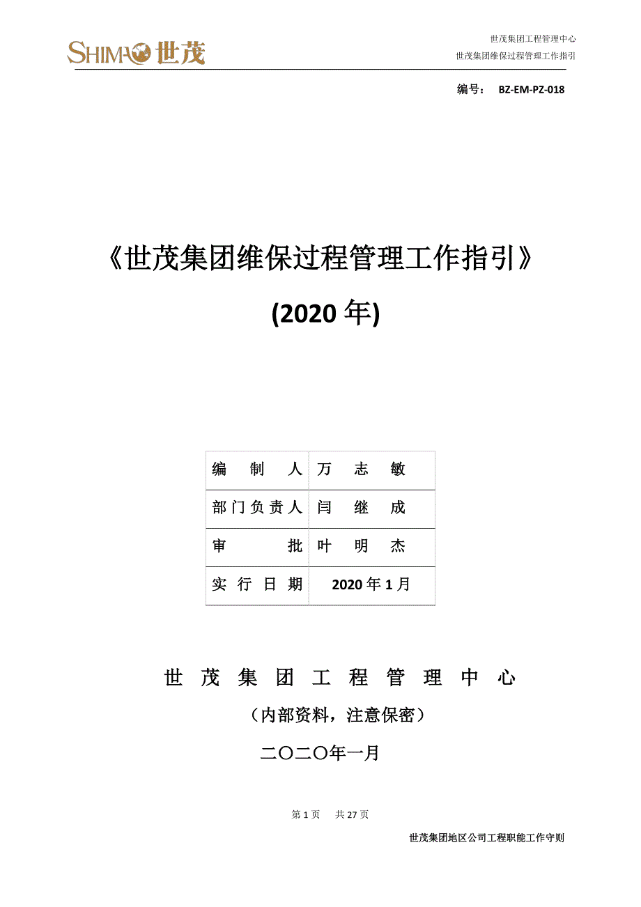 2世茂集团维保过程管理工作指引_第1页