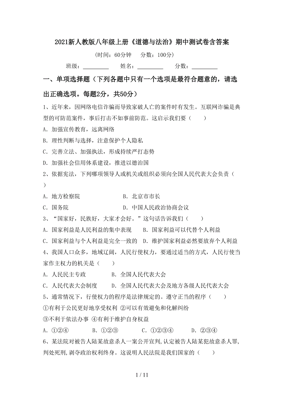 2021新人教版八年级上册《道德与法治》期中测试卷含答案_第1页