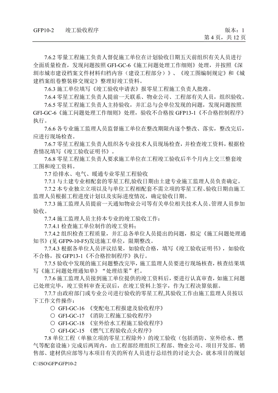 万科集团-竣工验收程序_第4页