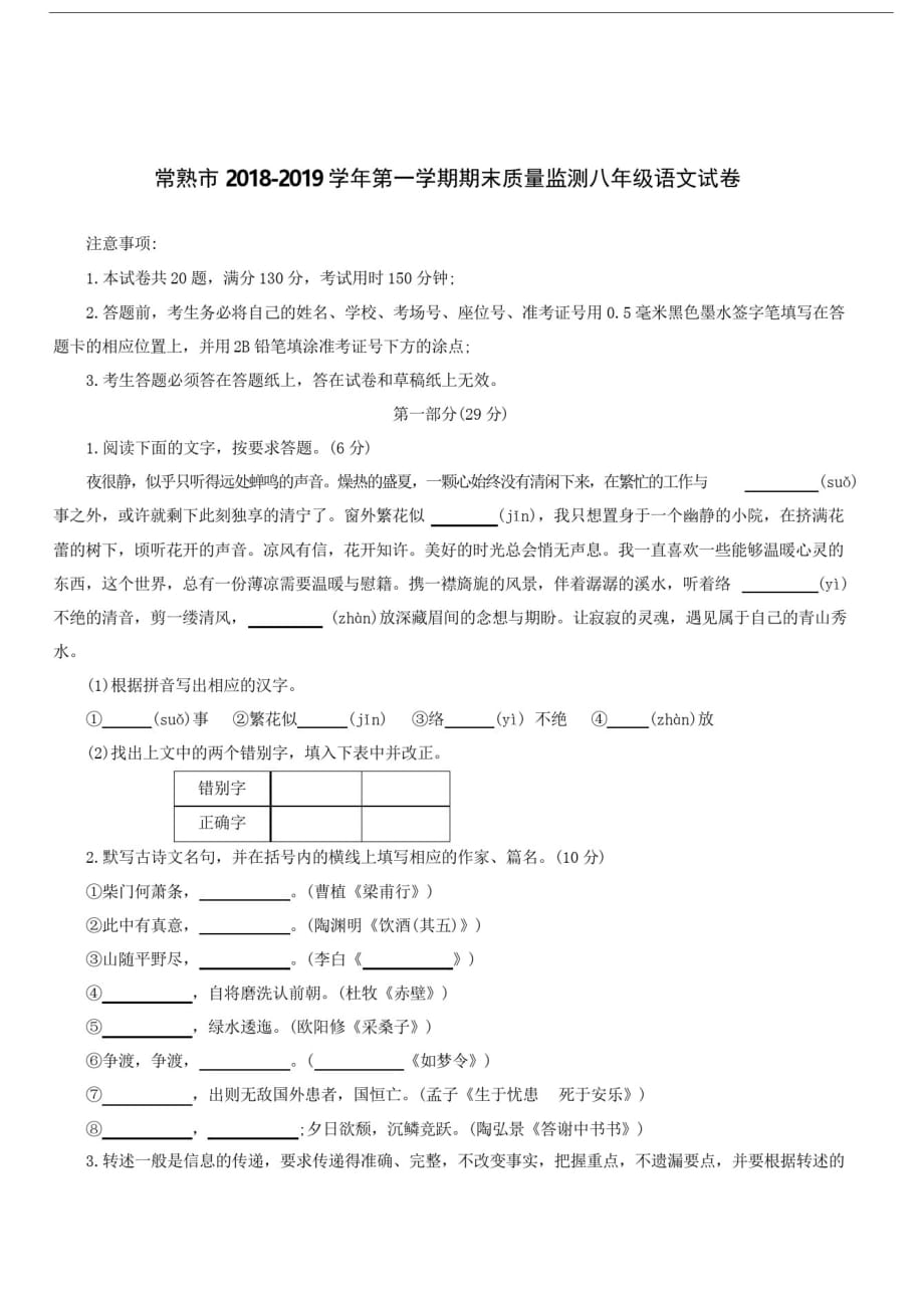 常熟市-学年第一学期期末质量监测八年级语文试卷-6页_第1页