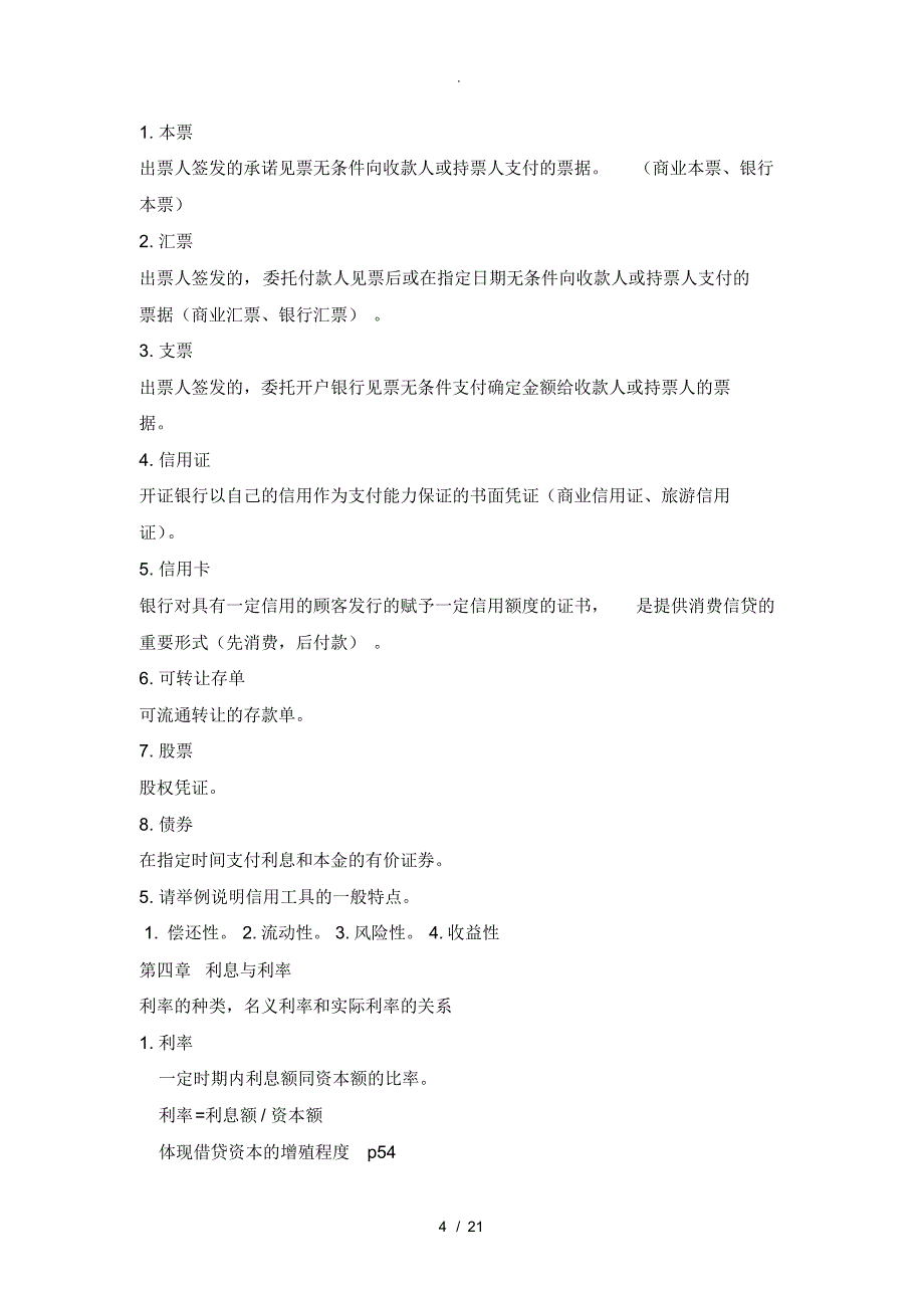 [金融学]《金融学》知识点总结_第4页