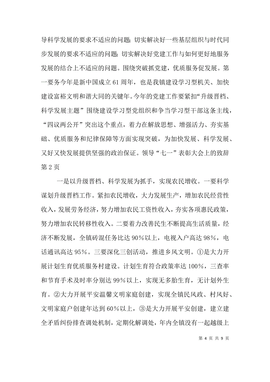 （精选）领导“七一”表彰大会上的致辞_第4页