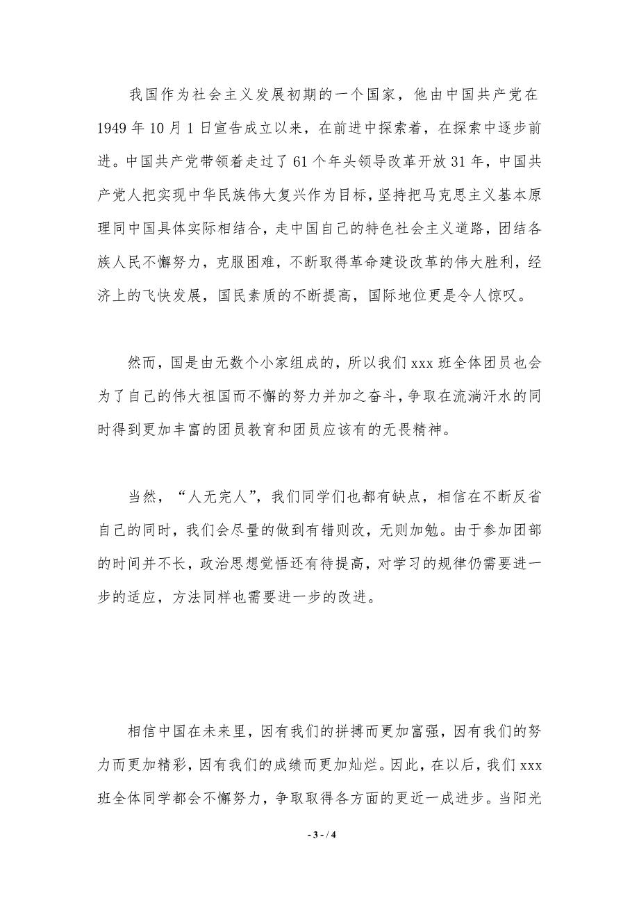 班级团员教育评议活动总结(word版本)_第3页