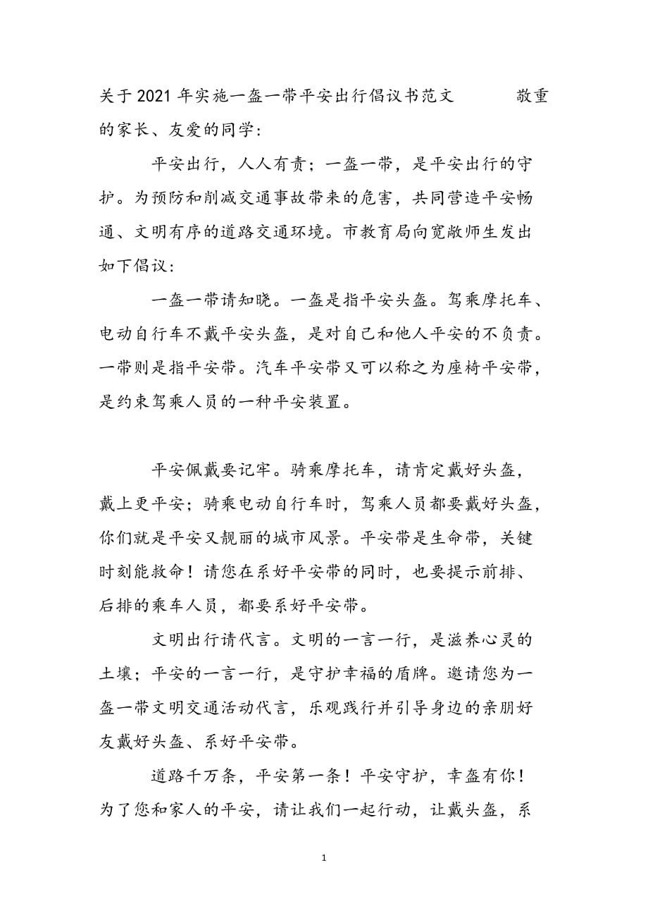 关于2021年实施一盔一带安全出行倡议书范文 新编_第2页