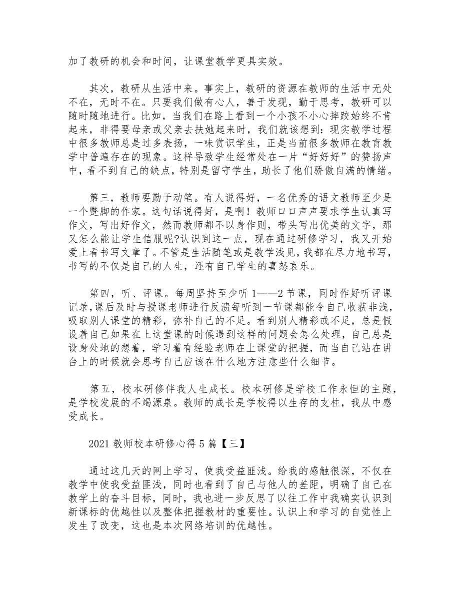 2021教师校本研修心得5篇_第5页