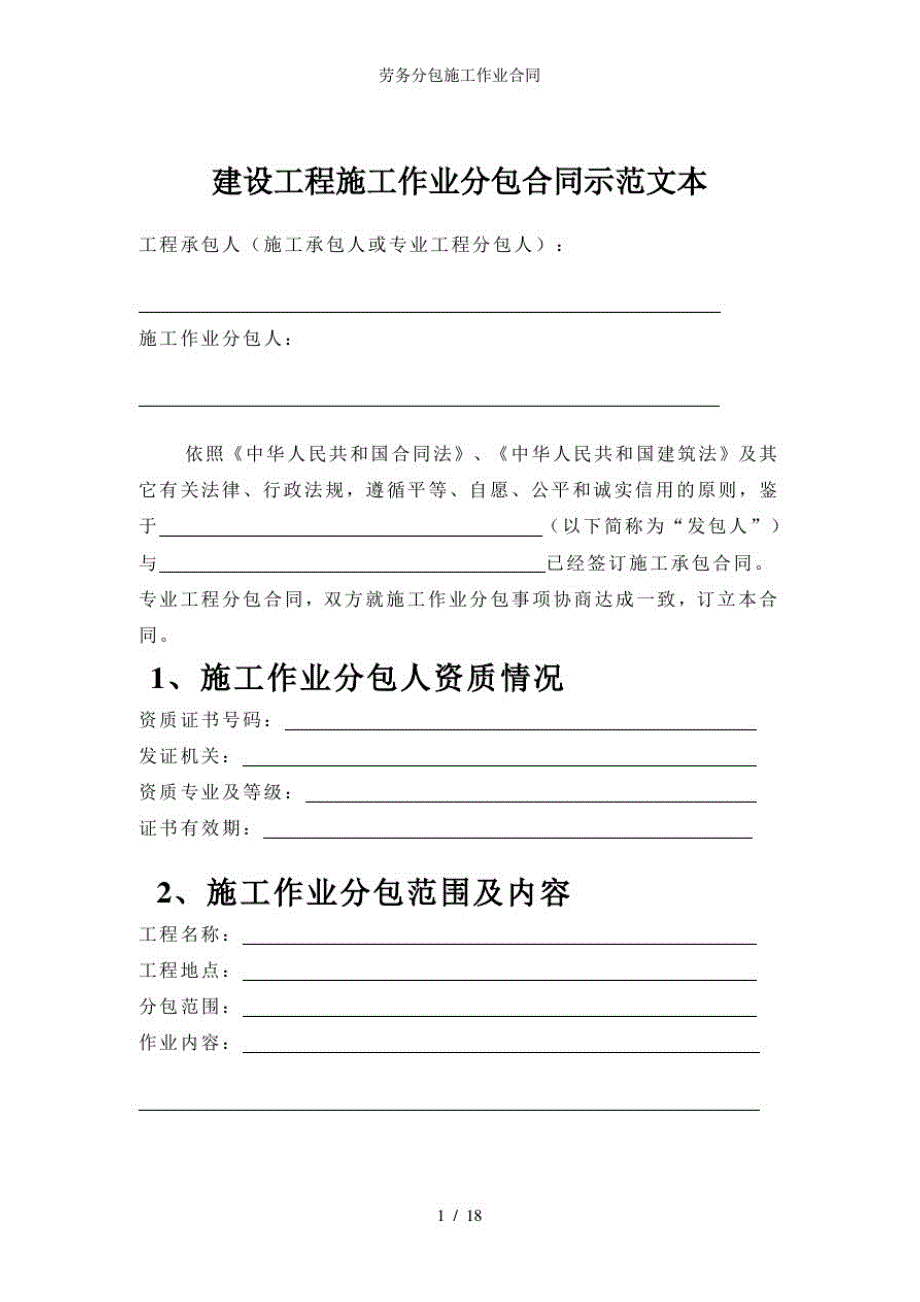 劳务分包施工作业合同-18页_第1页