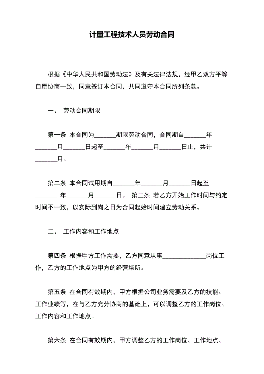 计量工程技术人员劳动合同(word版本)_第2页