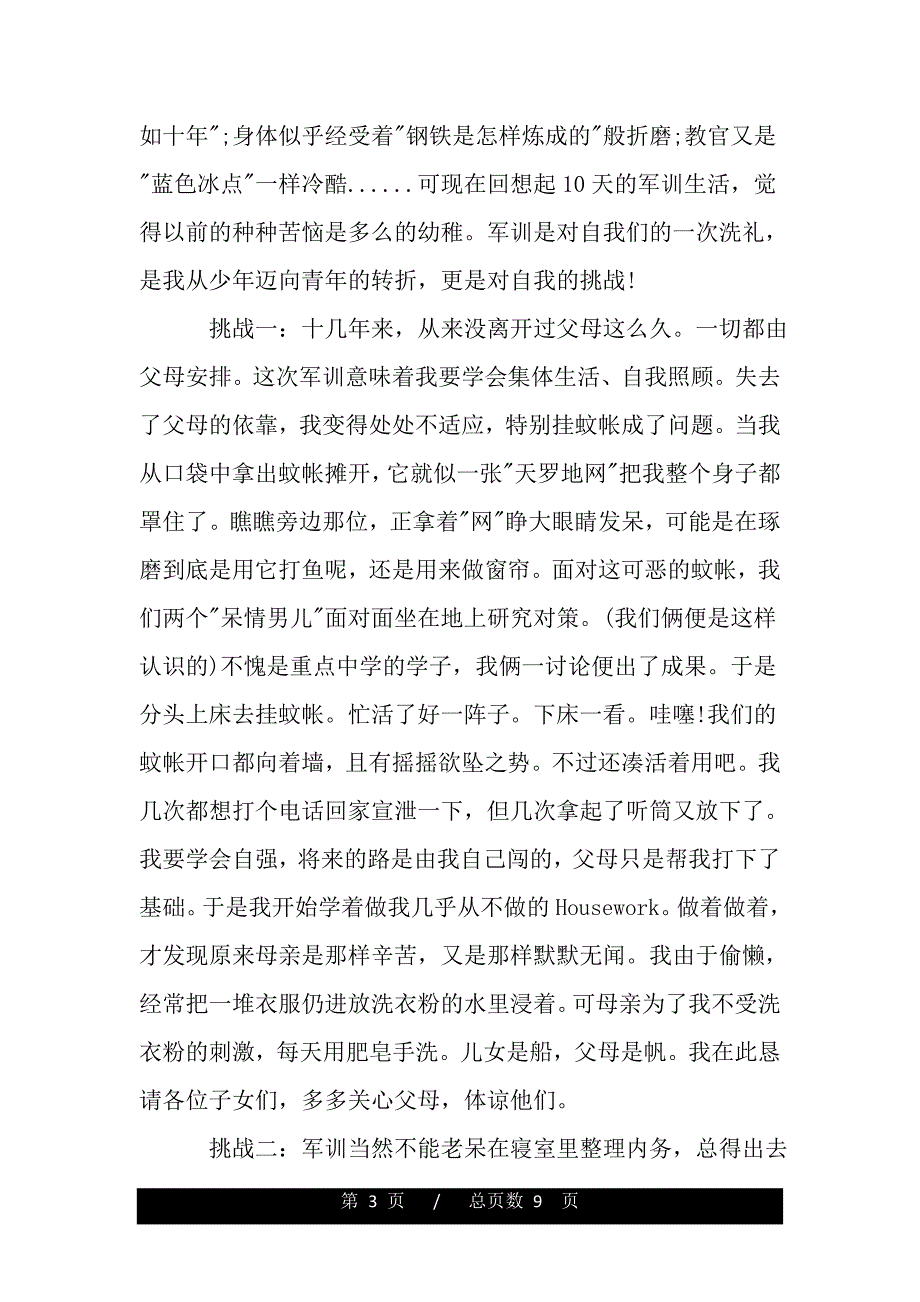 高中军训心得体会900字(word版本)_第3页