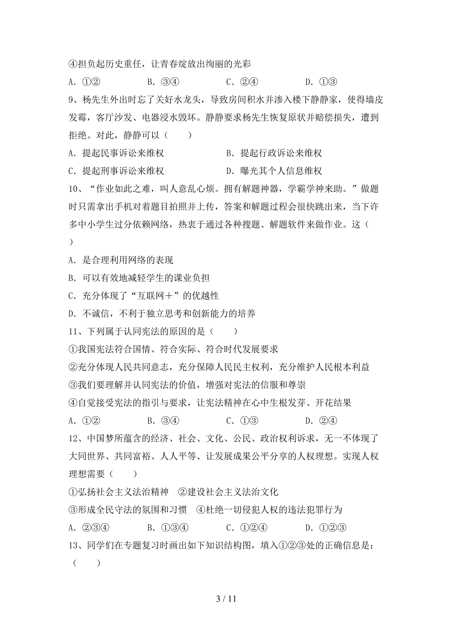 2021新人教版八年级上册《道德与法治》期中考试卷【及答案】_第3页