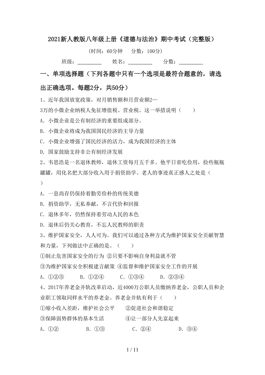 2021新人教版八年级上册《道德与法治》期中考试（完整版）_第1页