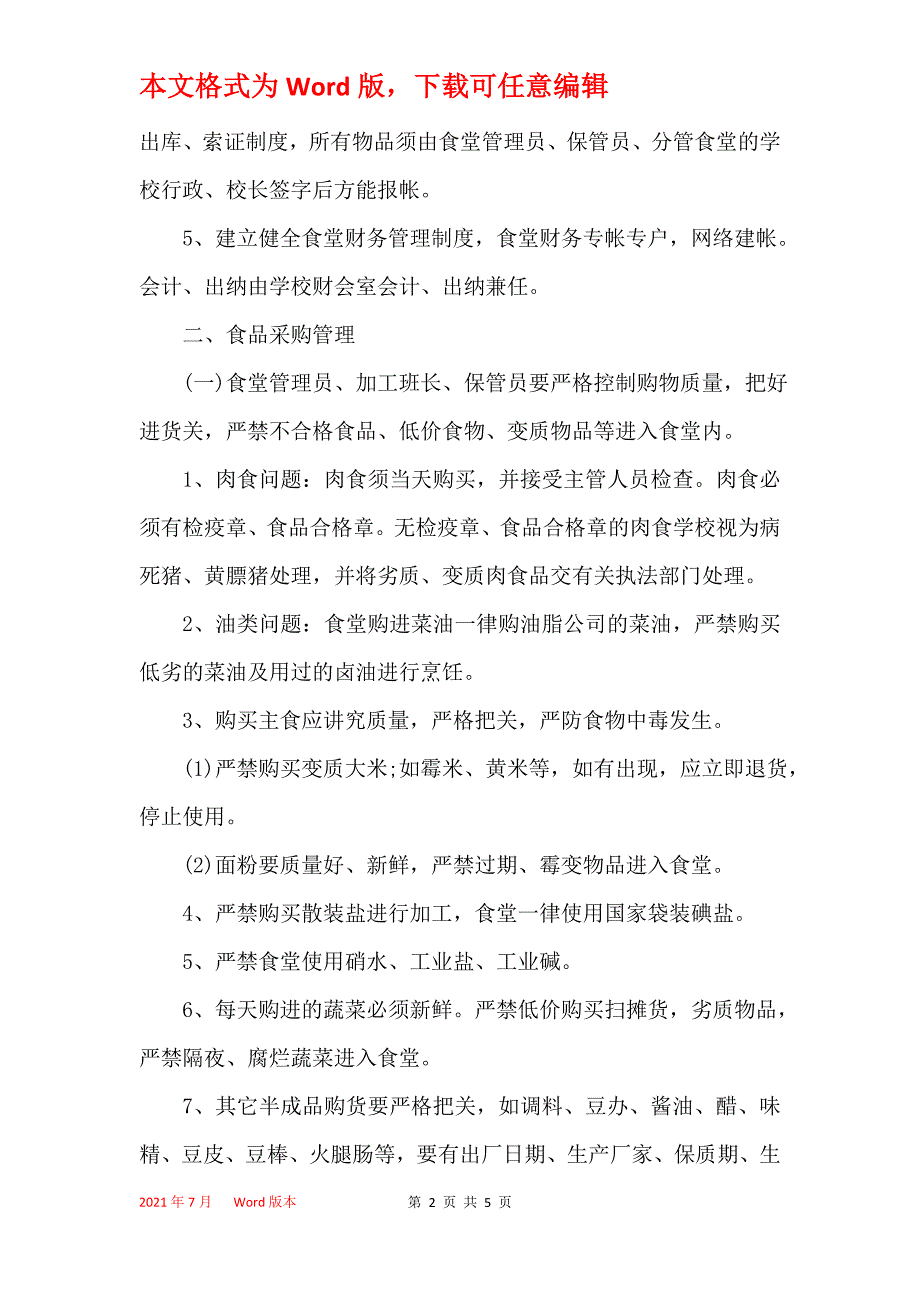 （一中）食堂管理办法_1_第2页