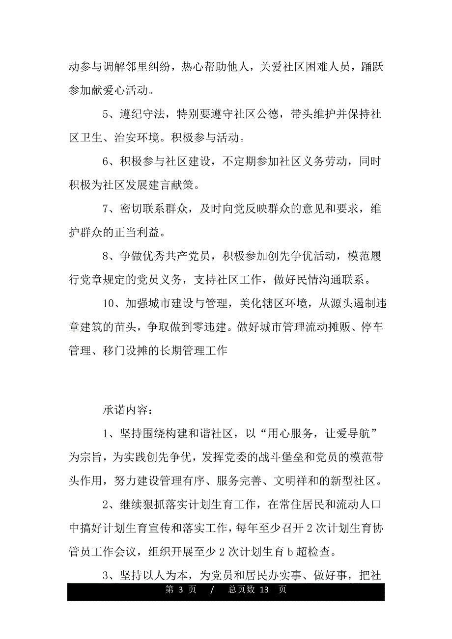 社区全体党员创先争优承诺书(word版本)_第3页