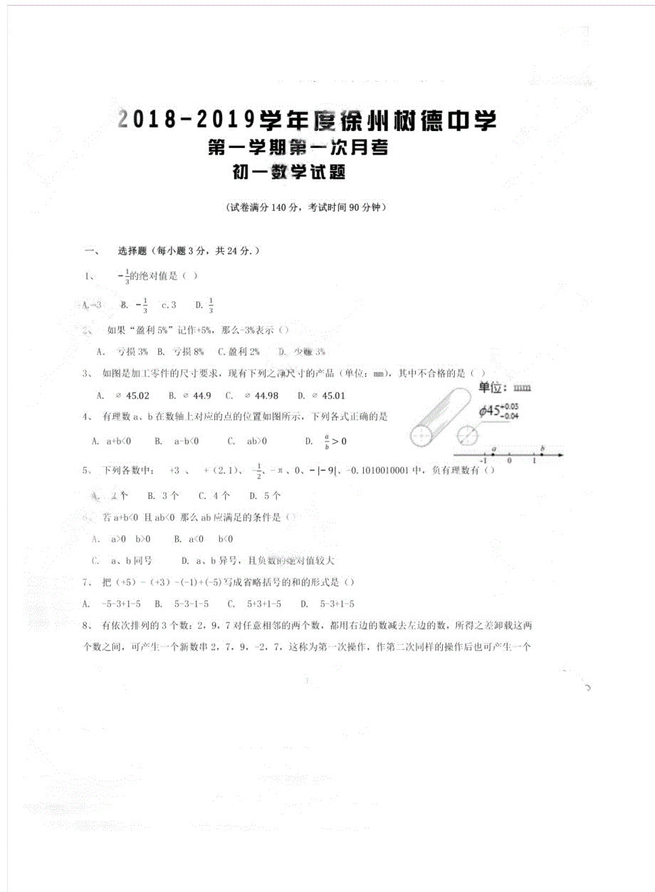 江苏省徐州市树德中学2018-2019学年七年级上学期第一次月考数学【试卷+答案】_第1页