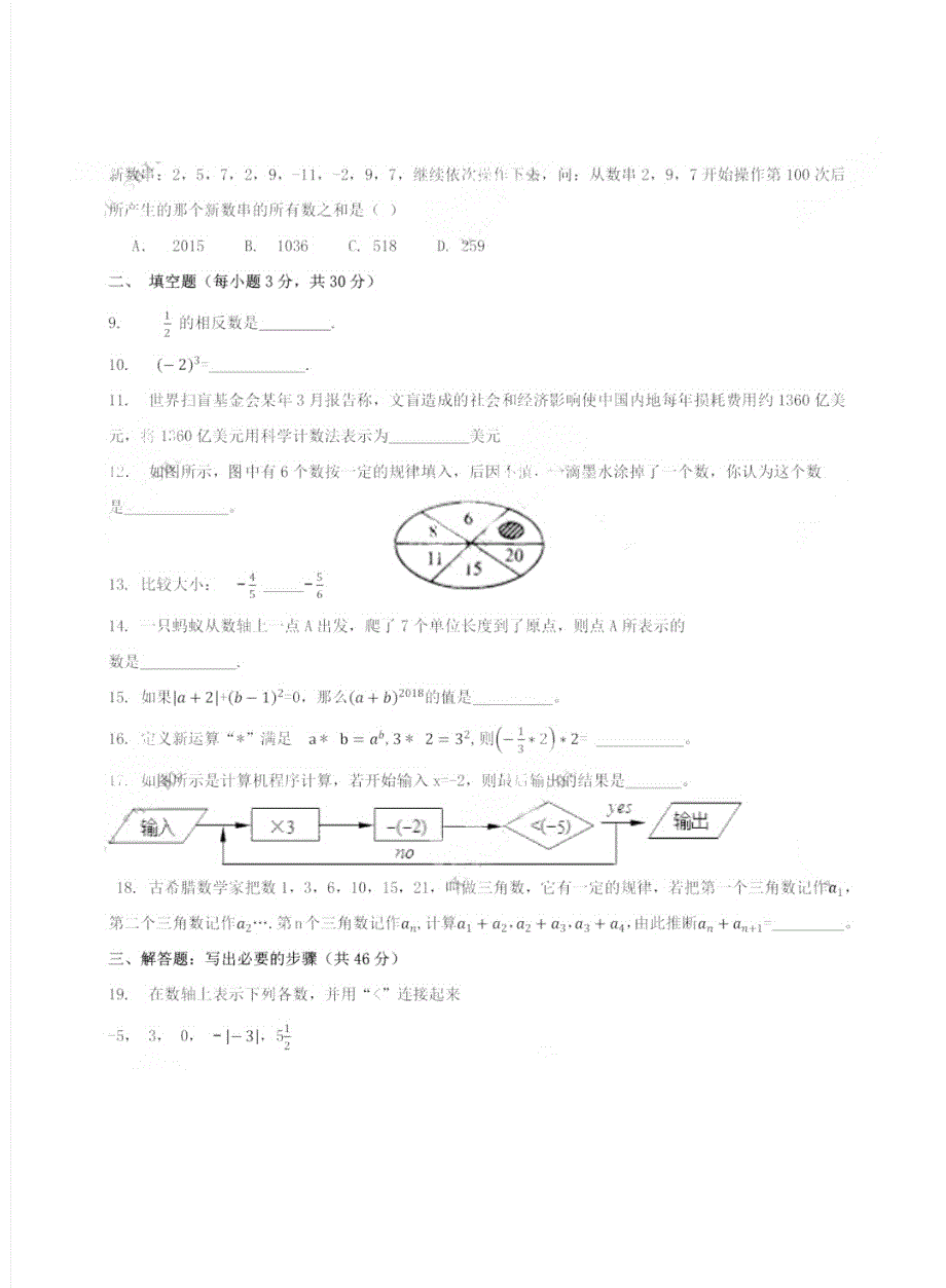 江苏省徐州市树德中学2018-2019学年七年级上学期第一次月考数学【试卷+答案】_第2页