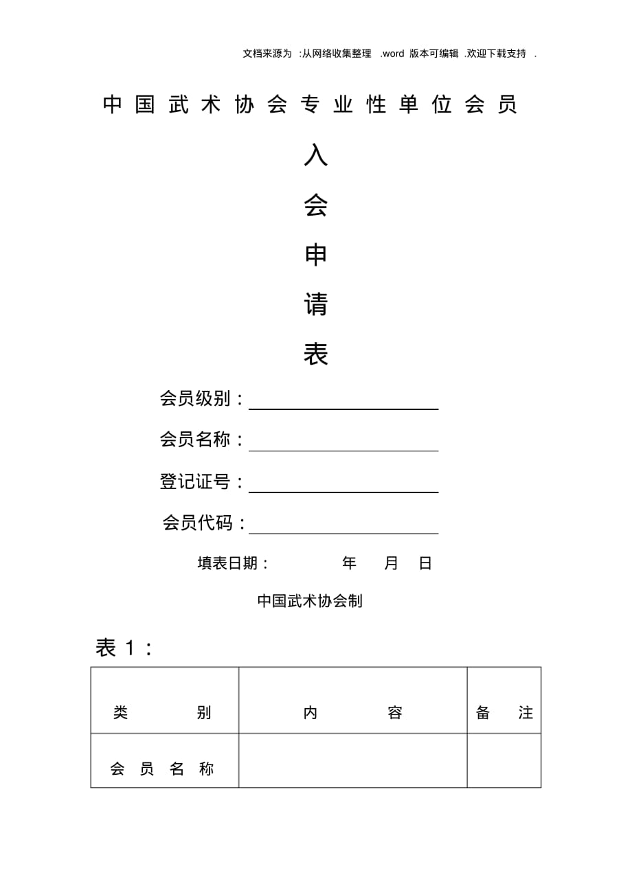 中国武术协会B类单位会员入会申请表_第1页