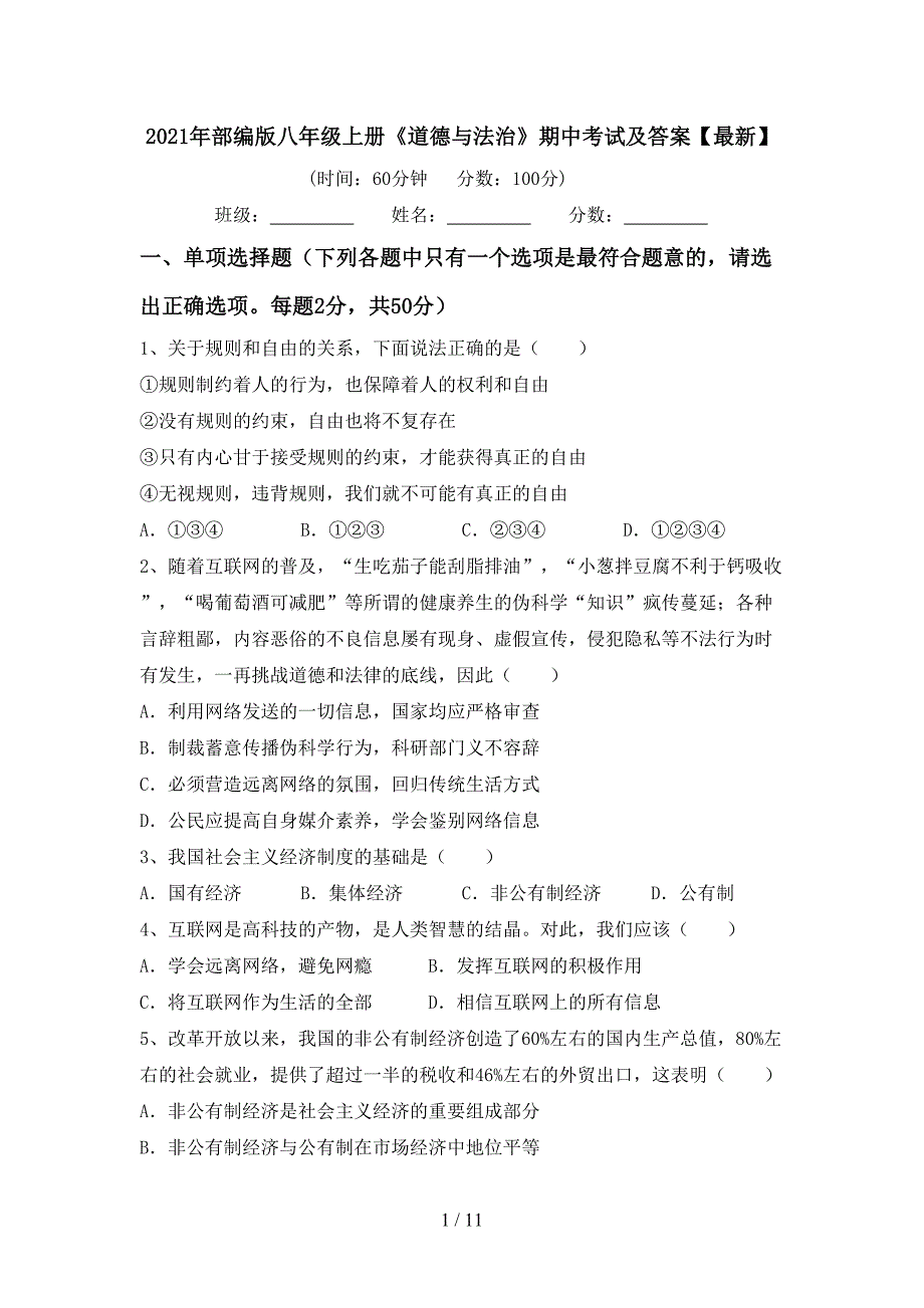 2021年部编版八年级上册《道德与法治》期中考试及答案【最新】_第1页