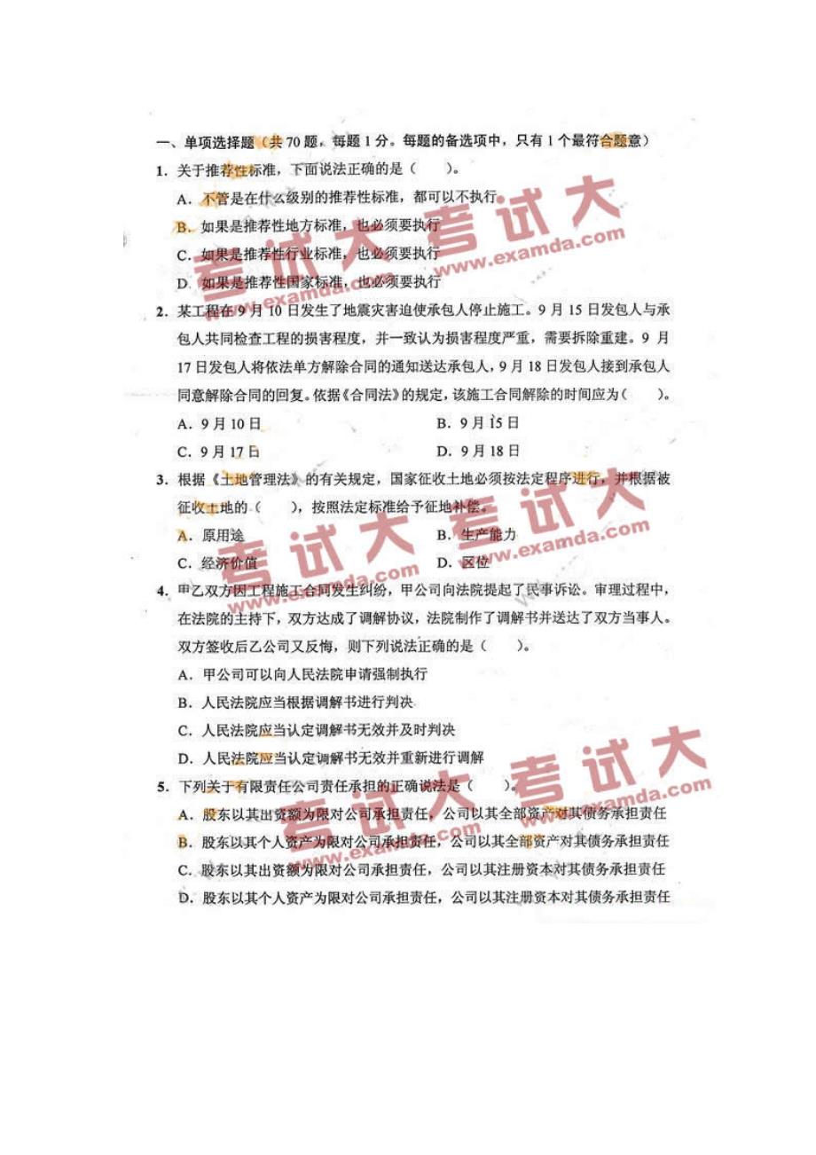 一级建造师建设工程法规及相关知_第1页