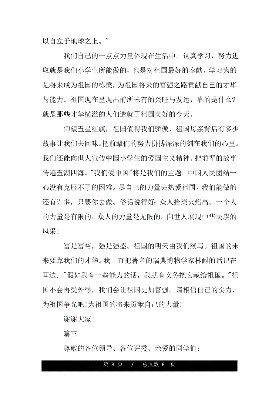 热爱祖国演讲稿精选范文(word版本)_第3页